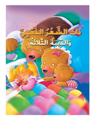 cover image of ذات الشعر الذهبي والدببة الثلاثة
